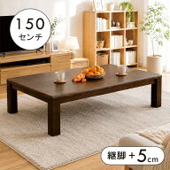 こたつ テーブル 大きめ 幅150cm 150×85 こたつテーブル 長方形 高さ調節 ロータイプ リビングこたつ コ…