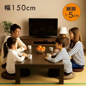 【マラソン期間中 全商品ポイント10倍】こたつ 150cm 長方形 こたつテーブル 150x85 こたつ テーブル 大きめ リビングこたつ 速暖こたつ コタツ 足 継ぎ足し 座卓 座敷机 和風座敷机 和風座 ウォルナット木目柄 手元コントローラー付き 和モダン 和