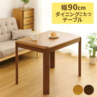 こたつ テーブル ハイタイプ 高さ調節 幅90cm 奥行60cm 長方形 パーソナルこたつ デスクこたつ こたつテ…