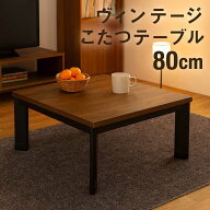 こたつ テーブル 正方形 80cm ヴィンテージ コタツテーブル ローテーブル 小さい 小さめ リビングこたつ …