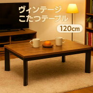 こたつ ウォールナット 120 ヴィンテージ こたつテーブル 幅120cm 120x80 リビングこたつ 座卓 ローテー…