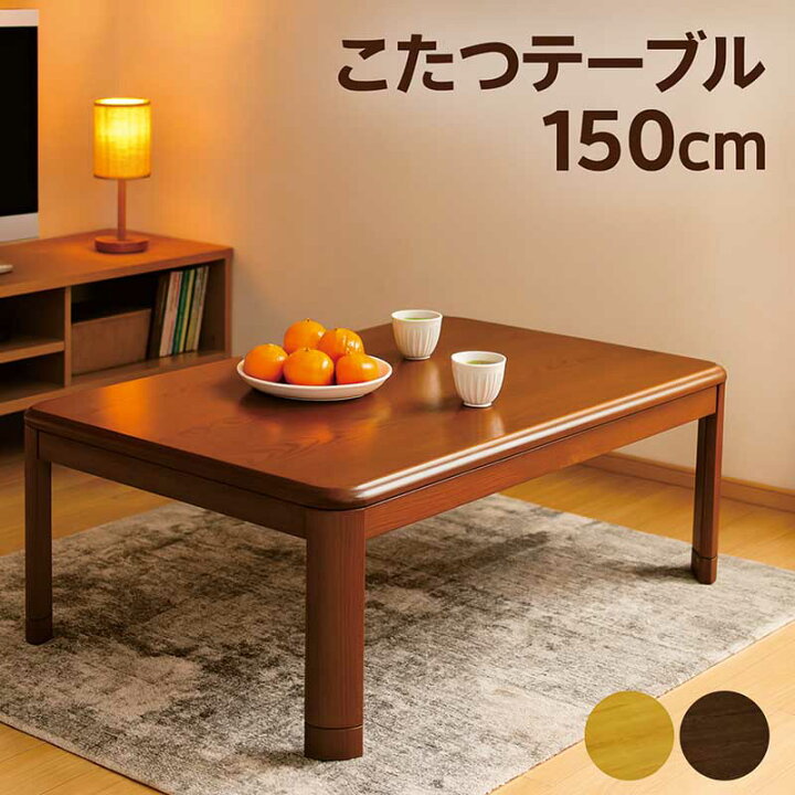 楽天市場】こたつテーブル 長方形 大きい 幅150cm 150x85 特大 こたつ  