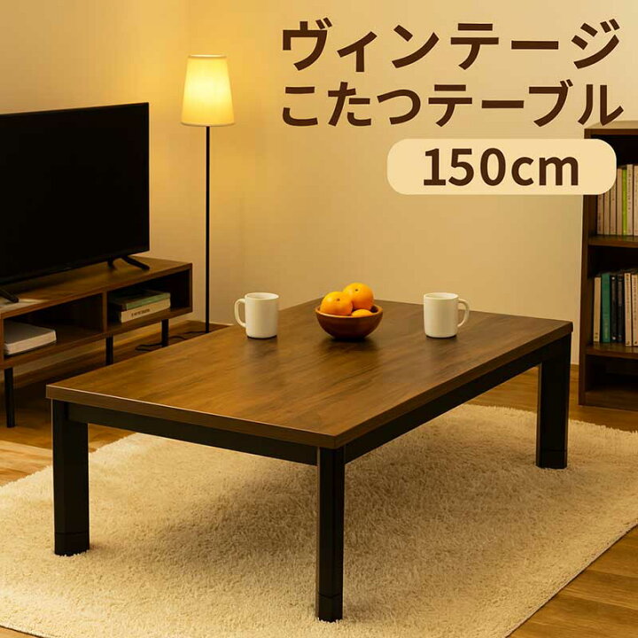 楽天市場】こたつ テーブル 幅150cm 150x85 ヴィンテージ風 ビンテージ 