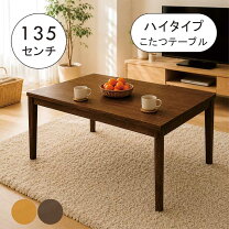 楽天市場】ダイニング こたつ 135 85の通販