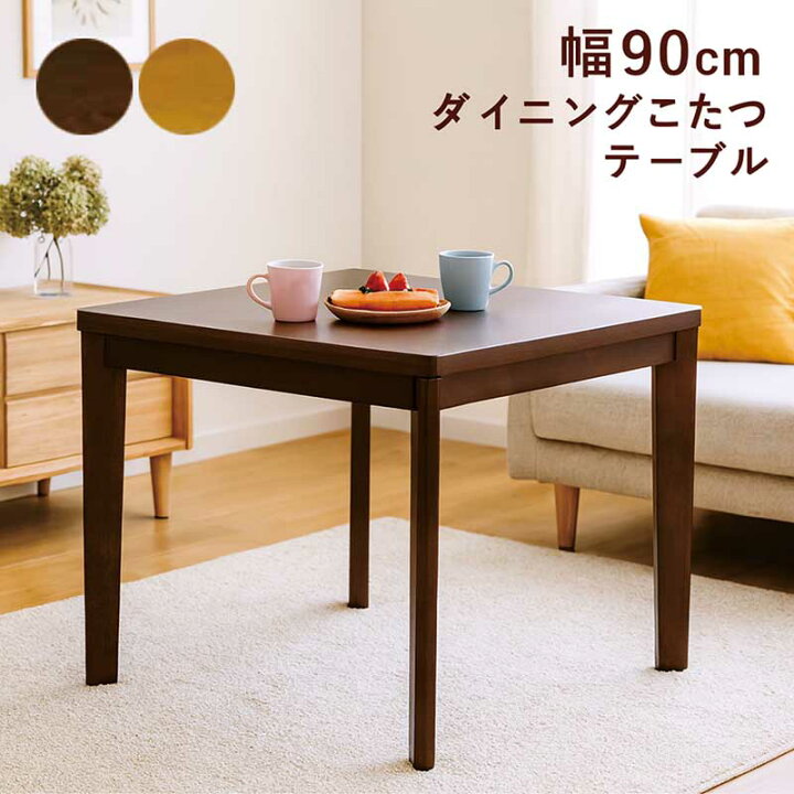 楽天市場】ダイニングこたつテーブル 2人用 長方形 幅90cm 90×75 