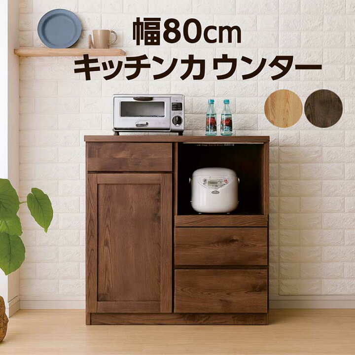 楽天市場】キッチンカウンター 完成品 幅80cm 大川家具 レンジ台 食器 