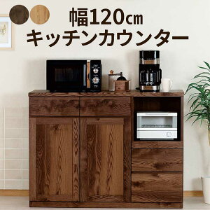 キッチンカウンター 完成品 幅120cm 大川家具 レンジ台 食器棚 ロータイプ レンジボード キッチン収納 棚 引き出し 作業台 ストッカー 家電収納 スライド棚 コンセント moiss ブラウン ナチュラ