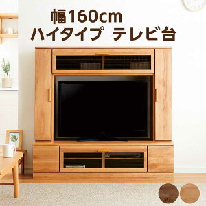 テレビ台 収納 ハイタイプ 160cm 無垢 大川家具 壁面収納 ハイタイプテレビ台 リビング収納 引き出し 大容量 扉付き収納棚 TVボード 収納多い ガラス扉 ディスプレイ 飾り棚 デッキ収納 アルダ
