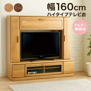 テレビ台 収納 ハイタイプ 160cm 無垢 大川家具 壁面収納 ハイタイプテレビ台 リビング収納 引き出し 大容量 扉付き収納棚 TVボード 収納多い 板扉 ディスプレイ 飾り棚 デッキ収納 アルダー材