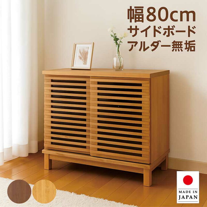 楽天市場】サイドボード キャビネット 引き戸 幅80cm 無垢 大川家具 