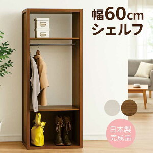 ワードローブ クローゼット オープン 幅60cm 木製 スリム 棚付き 洋服タンス 洋服掛け ロッカータンス 大川家具 洋服 収納 チェスト 大容量収納 洋服ダンス 服吊り 洋服掛け ハンガーラック