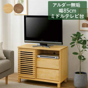 テレビ台 ハイタイプ ミドルタイプ 収納 完成品 幅85cm アルダー avチェスト 無垢 大川家具 テレビボード テレビ台収納付き リビング 収納 引き出し 棚 AVチェスト リビングチェスト TVボード TV