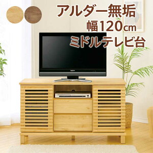 テレビ台 ハイタイプ ミドルタイプ 収納 完成品 幅120cm アルダー avチェスト 無垢 大川家具 テレビボード テレビ台収納付き リビング 収納 引き出し 棚 AVチェスト リビングチェスト TVボード T