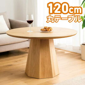 ダイニングテーブル 丸 丸テーブル ダイニング 木製 北欧 120cm 4人 6人 円形テーブル ラウンドテーブル ダイニング丸テーブル 丸テーブルダイニング 円形 円卓 カフェテーブル 八角形 オーク突板 天然木 おしゃれ 北欧 ホテルライク 韓国 インテリア 一人暮らし 新生活