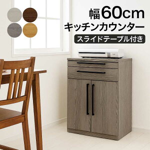 キッチンカウンター スライドテーブル付き 幅60cm 間仕切り コンセント グレー レンジ台 食器棚 ロータイプ レンジボード キッチン収納 引き出し 大容量 スライドテーブル付きキッチン収納