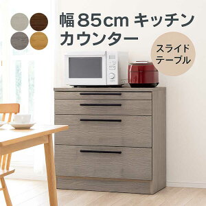 キッチンカウンター スライドテーブル付き 幅85cm 間仕切り コンセント グレー レンジ台 食器棚 ロータイプ レンジボード キッチン収納 引き出し 大容量 スライドテーブル付きキッチン収納