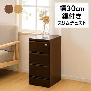 スリムチェスト 幅30 3段 鍵付き チェスト タンス ローチェスト ミニチェスト 木製 完成品 キャビネット スリム スリムラック リビングチェスト リビングボード 隙間収納 すき間収納 ナチュ