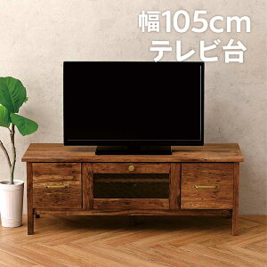 テレビ台 ローボード ヴィンテージ 幅105cm 脚付き テレビボード ローテレビ台 リビング収納 引き出し 収納 多い TVボード ブラウン 木目調 おしゃれ ビンテージ ブルックリン 西海岸風 コンパ
