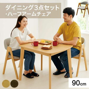 2人用 ダイニングテーブルセット ダイニングチェア 肘付き 幅90cm 90x80 オーク突板 一人暮らし ダイニングテーブル セット ハーフアームチェア ナチュラル ブラウン ダイニング3点セット モダ