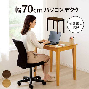 パソコンデスク 木製 省スペース デスク 収納 引き出し 幅70cm コンパクト 収納付きデスク ウォルナット材 オーク材 ナチュラル ブラウン 北欧 モダン シンプル