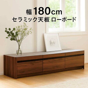 セラミック天板 テレビボード ローボード リビング収納 幅180cm テレビ台 収納 多い リビングボード ロータイプ ローテレビ台 デッキ収納 大容量 引き出し いっぱい グレー ブラウン 木目 セ