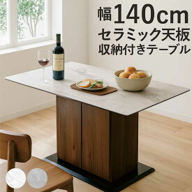 【マラソン期間中 全商品ポイント10倍】収納付き ダイニングテーブル セラミック 140 4人掛け セラミックテーブル ダイニング セラミック天板 調理作業テーブル 食卓テーブル セラミックダイニングテーブル 白 ホワイト グレー ブラウン 木目 大容量収納 収納庫付き ceramic