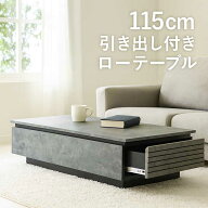 ローテーブル 引き出し 大きめ 幅115cm 石目調 大理石風 収納付き センターテーブル リビングテーブル グ…