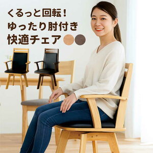 回転 ダイニングチェア 肘付き 回転椅子 ダイニング 肘付 回転チェア 回転イス ラバーウッド 天然木 合皮 360度回転 木製 椅子 食卓椅子 肘掛け付チェア 回転座面 ナチュラル ブラウン ブラッ