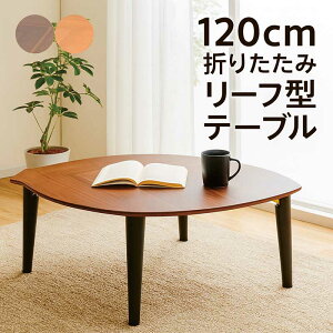 ܂肽 e[u y ؐ 120cm rOe[u Z^[e[u [e[u y ܂re[u ܂݃e[u e[u [t^ EH[ibg I[N VR 