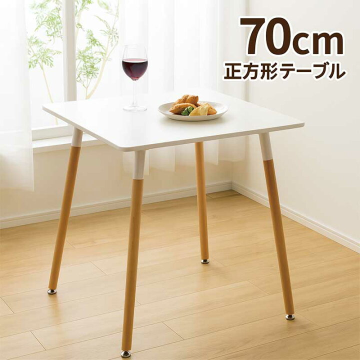楽天市場】ダイニングテーブル 白 正方形 70センチ カフェテーブル 