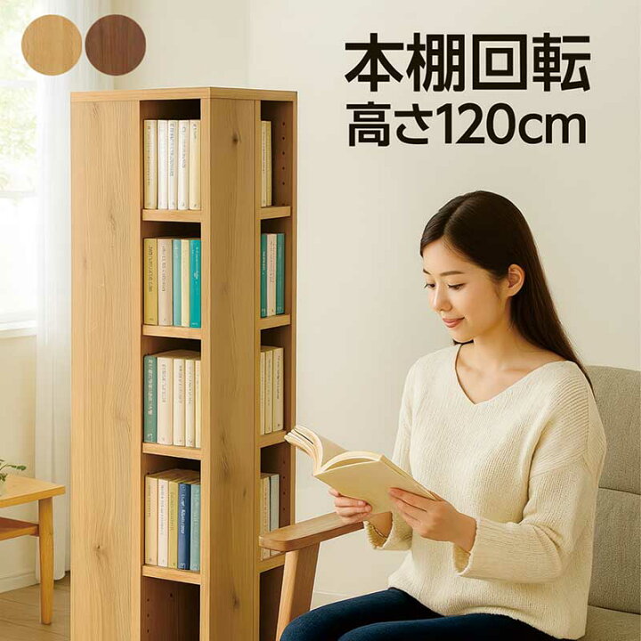 楽天市場】本棚 回転 大容量 スリム 幅35cm 高さ120cm 5段 回転式本棚 