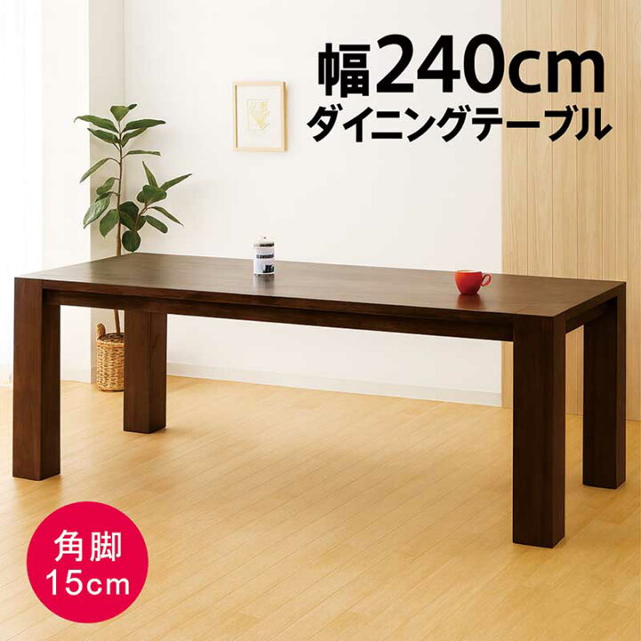 楽天市場】幅240cm 無垢 ダイニングテーブル 8人用 8人掛け 240×100 