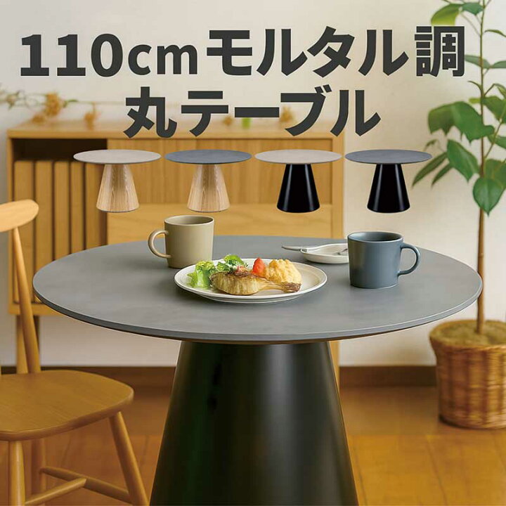 楽天市場】モルタル テーブル ダイニングテーブル 丸 丸テーブル 110cm 