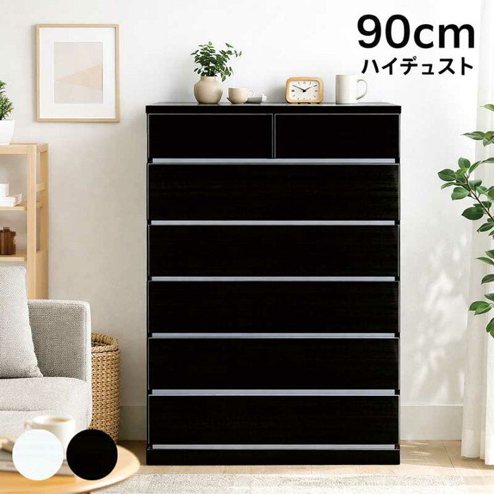 楽天市場】ハイチェスト 幅90cm 6段 黒 白 光沢 完成品 タンス 