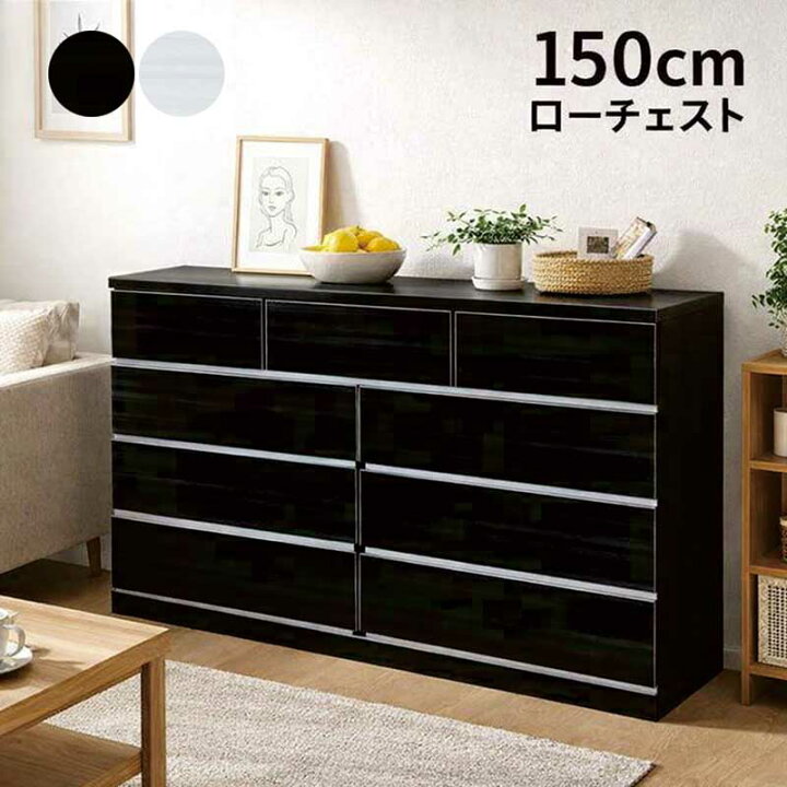 楽天市場】【マラソン期間中全品ポイント10倍】ローチェスト 幅150cm 4 