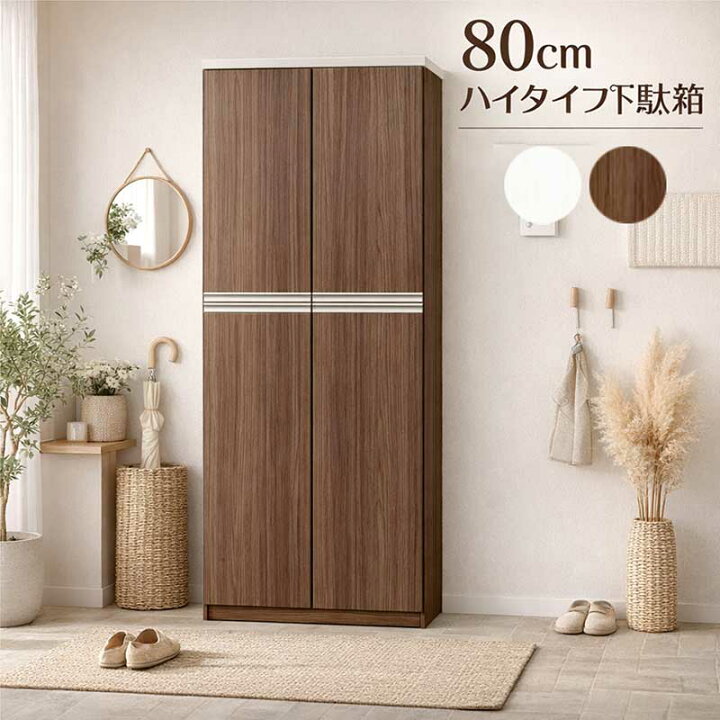 楽天市場】下駄箱 引き出し付き 幅80cm 高さ180cm シューズボックス 