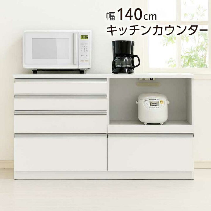 楽天市場】食器棚 レンジ台 ロータイプ 幅140cm キッチンカウンター 