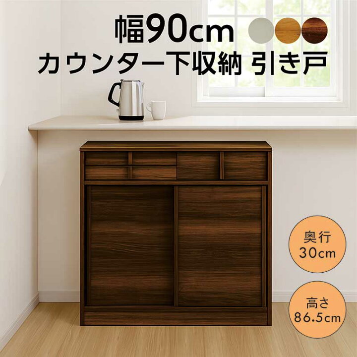 楽天市場】カウンター下収納 引き戸 薄型 奥行30cm 幅90cm 引き出し 