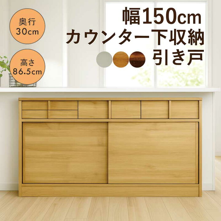 楽天市場】カウンター下収納 引き戸 薄型 奥行30cm 幅150cm 引き出し 