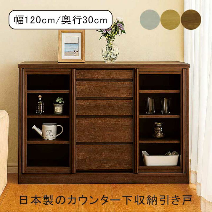 楽天市場】薄型 カウンター下収納 幅120cm 奥行30 引き戸 引き出し 