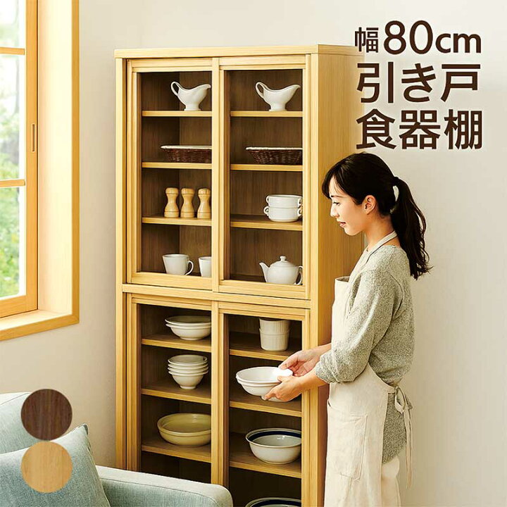 楽天市場】引き戸食器棚 幅80cm アルダー材 書棚 本棚 ガラス扉 引き戸 