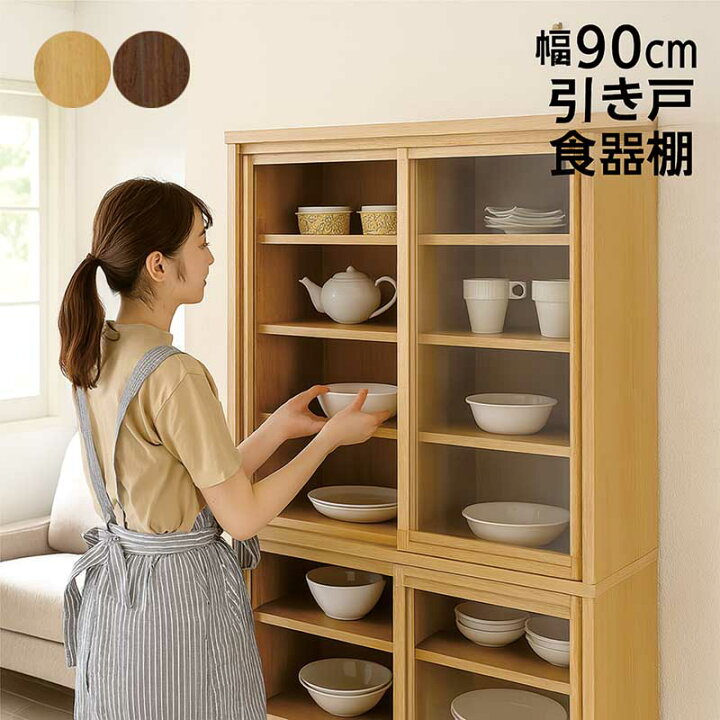 楽天市場】引き戸食器棚 幅90cm アルダー材 書棚 本棚 ガラス扉 引き戸 