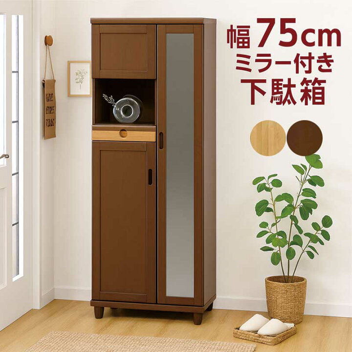 楽天市場】傘収納 ミラー付き 下駄箱 幅75cm シューズボックス ハイ 
