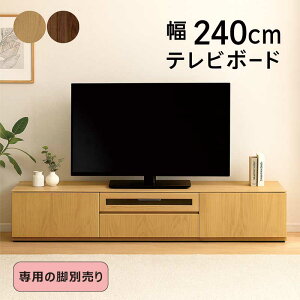 テレビボード 240cm ウォールナット」の人気商品一覧・価格比較 - 価格.com