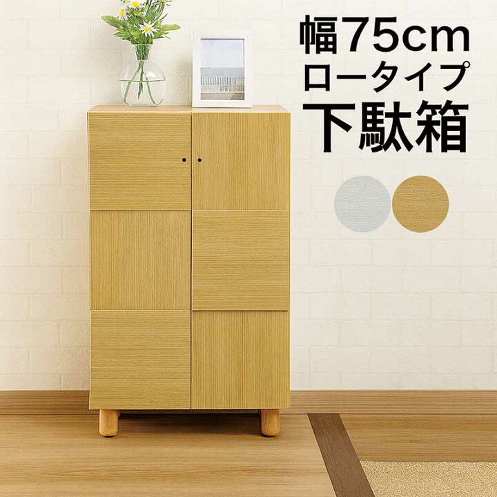 楽天市場】下駄箱 幅75cm シューズボックス ロータイプ 大容量 スリム 
