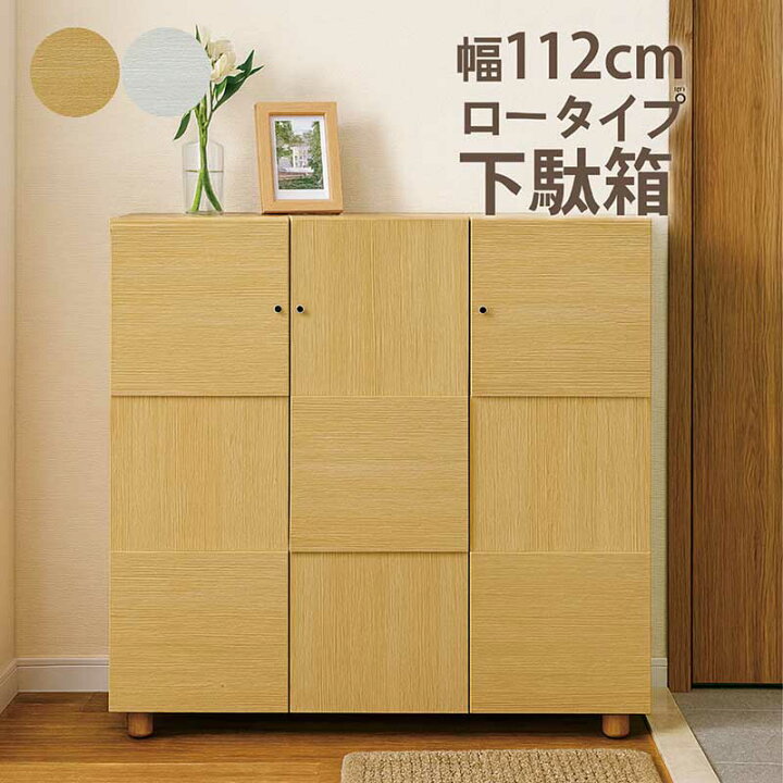 楽天市場】下駄箱 幅112cm シューズボックス ロータイプ 大容量 
