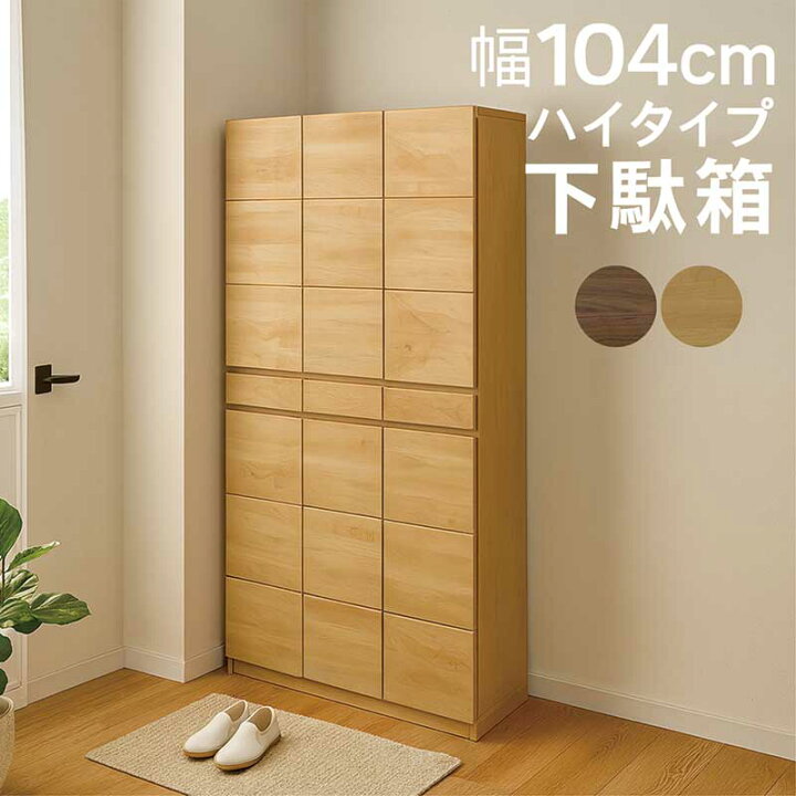 楽天市場】下駄箱 引き出し付き 幅104cm シューズボックス ハイタイプ 