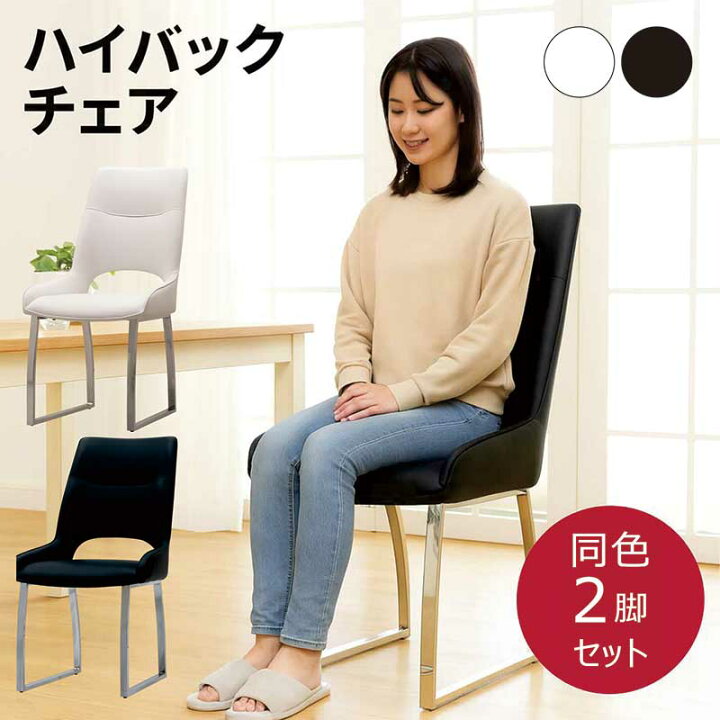 楽天市場】チェア ハイバック ダイニングチェア 2脚セット レザー 合皮 