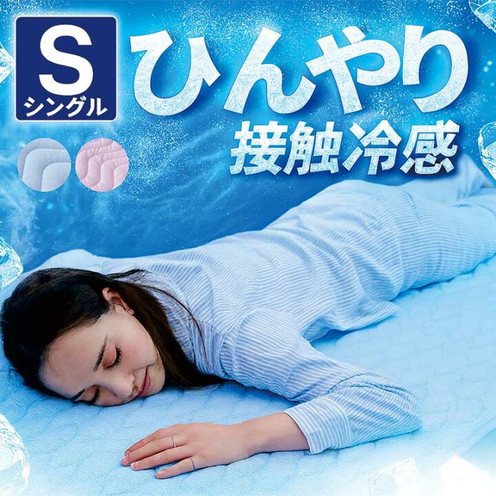敷きパッド 冷感 シングル 100 205 夏用 ひんやり 熱がこもらない 冷感敷きパッド 最強 Q-MAX 0 384 冷感グッズ 敷きパット 敷パット 冷感敷きパッド ひんやり シーツ ひんやりマット ブルー ピンク 通気性 メッシュ 丸洗い 洗える 涼感 家具 インテリア雑貨