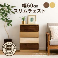 引き出し 収納 スリム スリムチェスト 幅60cm 4段 ローチェスト タンス 薄型 チェスト リビング 収納 棚 …